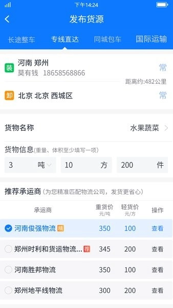 物通网货主版图3