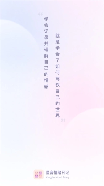 星音情绪日记截图1