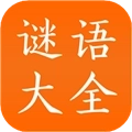 谜语大全工具