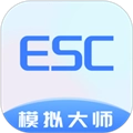Esc模拟大师