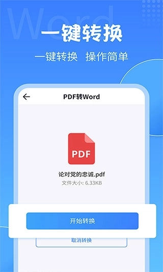 PDF转换大师手机版图1