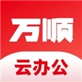 万顺云办公