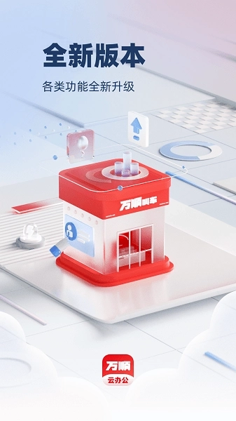 万顺云办公截图3