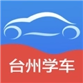 台州学车