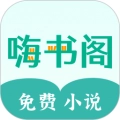 嗨书阁