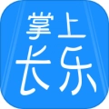 掌上长乐最新版