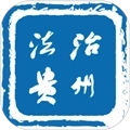 法治贵州 V2.1.9