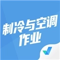 制冷与空调作业聚题库