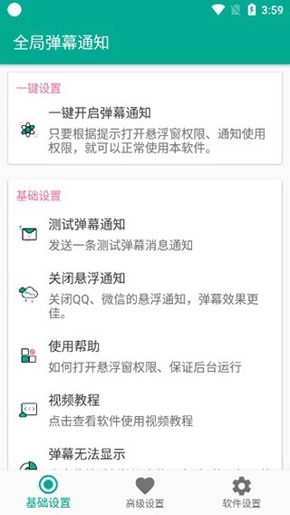 全局弹幕通知最新版图1