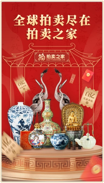 拍卖之家图4