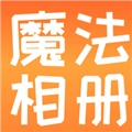 魔法相册制作手机版