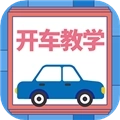 开车教学