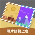 照片修复上色