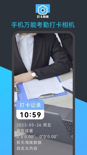 手机万能考勤打卡相机图1