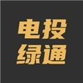 电投绿通