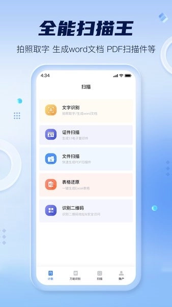 扫描计数全能王