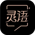 灵语安卓版
