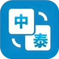 泰语翻译助手 v1.0.1