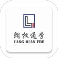 朗权通学最新版