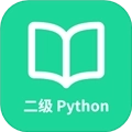 计算机二级Python免费版