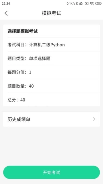 计算机二级Python免费版