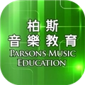 柏斯音乐教育教师版