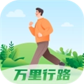 万里行路
