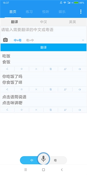 粤语说安卓版图1