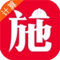 施工计算大师安卓版