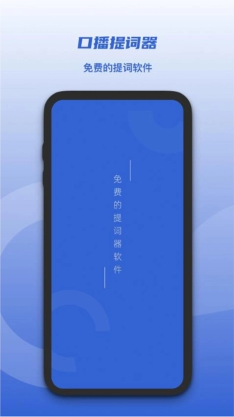 口播提词器图1
