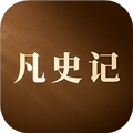 凡史记