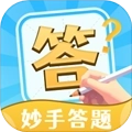 妙手答题免费版