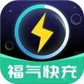 福气快充