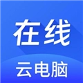 在线云电脑