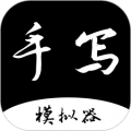 手写字迹模拟器 V1.0.22