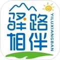 驿路相伴