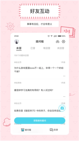 提问箱图1
