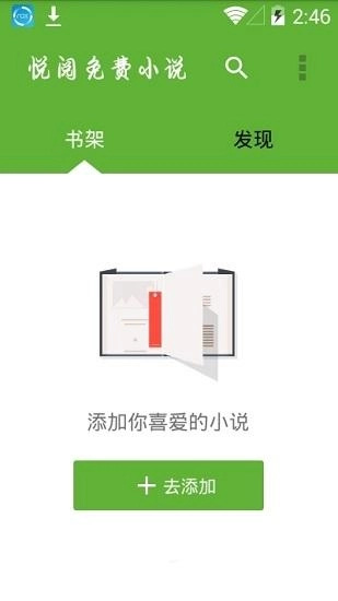 悦阅小说市集最新版图2
