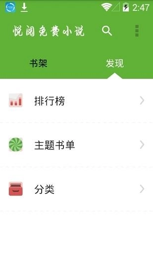 悦阅小说市集最新版图3