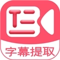 字幕提取器 V2.8