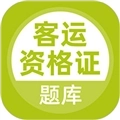 客运资格证考试题库最新版