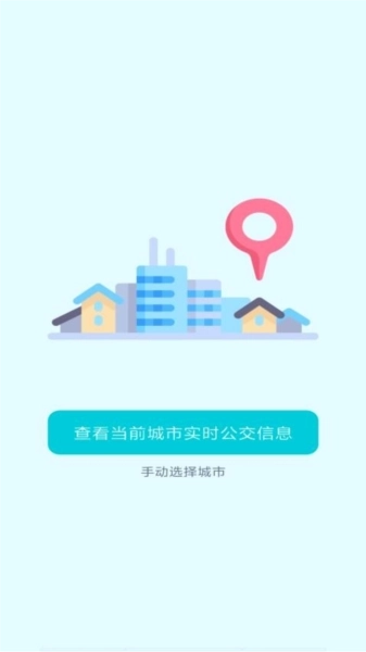 智能实时公交软件图1