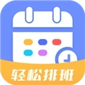 排班易 v1.0.0