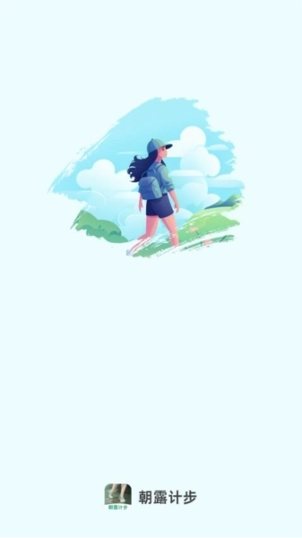 朝露计步手机版图1
