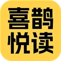 喜鹊悦读最新版