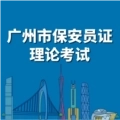 广州保安考试软件