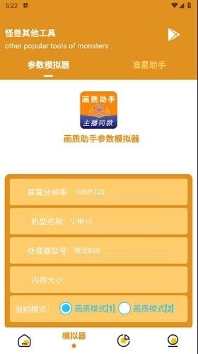 画质助手参数模拟器手机版