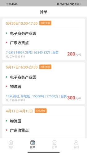 佳速叭叭货主端