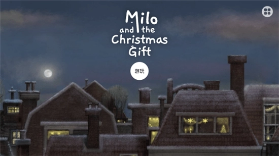 米洛和圣诞礼物正版