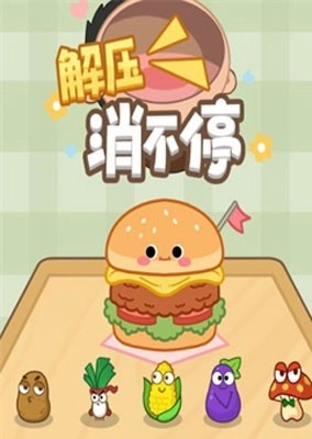 解压消不停赚钱游戏正版